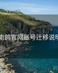 电鸽官网账号迁移说明