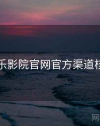 欧乐影院官网官方渠道核验