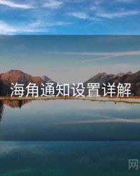 海角通知设置详解
