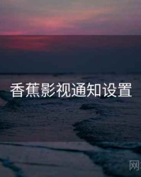 香蕉影视通知设置