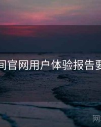 秘语空间官网用户体验报告要点整理