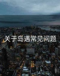 关于岛遇常见问题
