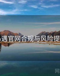 岛遇官网合规与风险提示