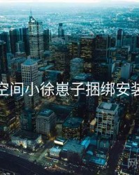 秘语空间小徐崽子捆绑安装预警