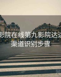 神马电影院在线第九影院达达兔假冒渠道识别步骤