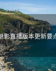 魅影直播版本更新要点