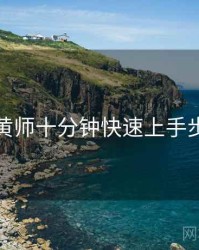 鉴黄师十分钟快速上手步骤