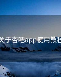 关于杏吧app使用教程