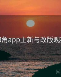 海角app上新与改版观察