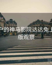 面向用户的神马影院达达兔上新与改版观察