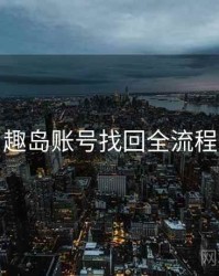 趣岛账号找回全流程