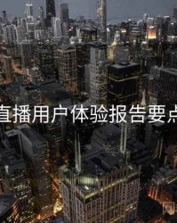 魅影直播用户体验报告要点整理