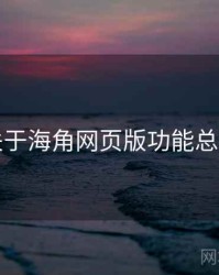 关于海角网页版功能总览