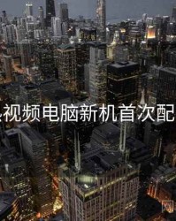 汤不热视频电脑新机首次配置要点