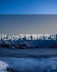 黑料社app下载官网使用教程