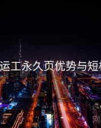 p站搬运工永久页优势与短板剖析