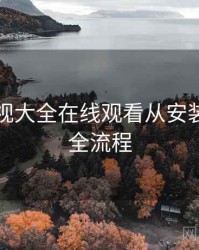 神马影视大全在线观看从安装到使用全流程