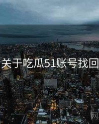 关于吃瓜51账号找回