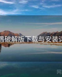 岛遇破解版下载与安装详解