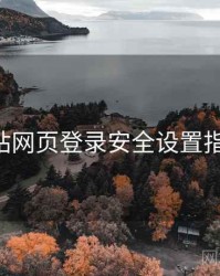 p站网页登录安全设置指南