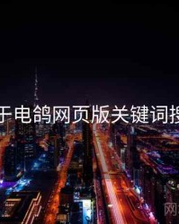 关于电鸽网页版关键词搜索