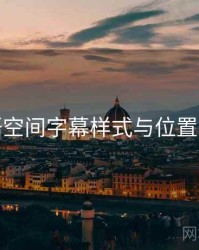 秘语空间字幕样式与位置步骤