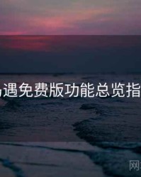 岛遇免费版功能总览指南