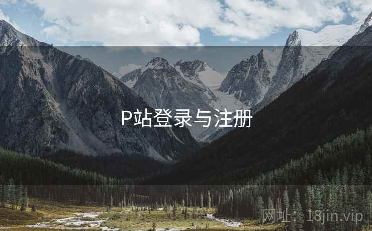 P站登录与注册 P站登录与注册