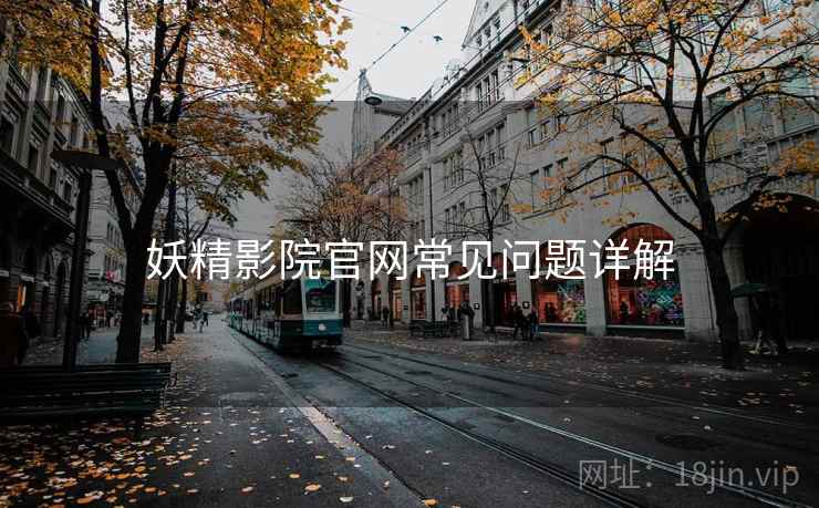 妖精影院官网常见问题详解