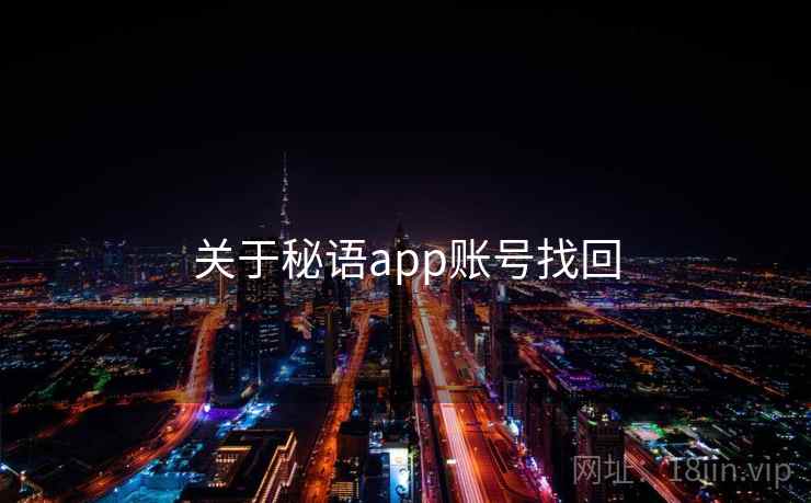 关于秘语app账号找回 关于秘语app账号找回