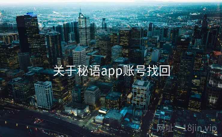 关于秘语app账号找回 关于秘语app账号找回