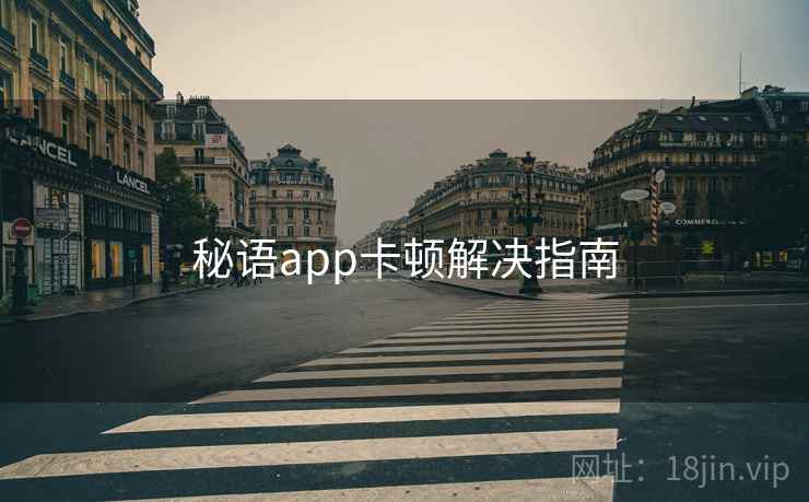 秘语app卡顿解决指南