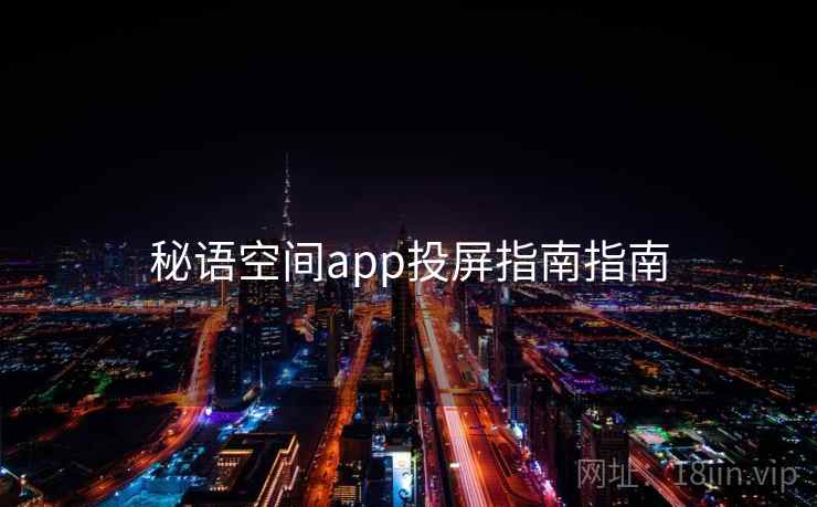 秘语空间app投屏指南指南