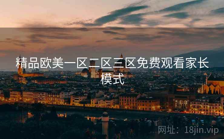 精品欧美一区二区三区免费观看家长模式